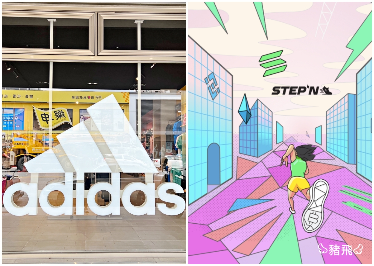 邊走路邊賺錢？國際知名運動品牌愛迪達Adidas與全球最潮遊戲STEPN結合！又將引領新一波運動風潮！