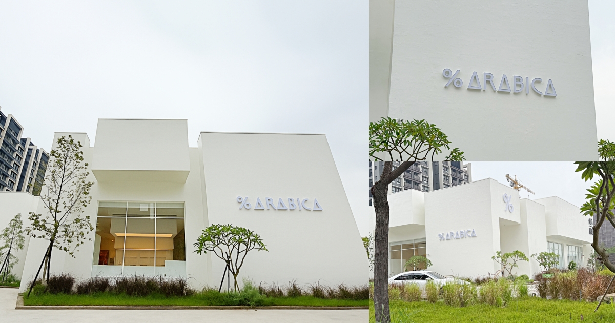 咖啡迷必衝！全球人氣咖啡品牌%Arabica台中店，地址、開幕時間一次看