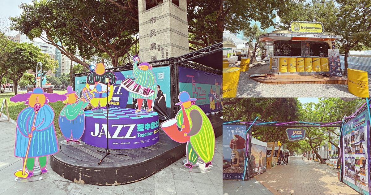 2025台中爵士音樂節開跑啦！每年秋天最chill的城市派對登場！地點、交通資訊、節目表一次看