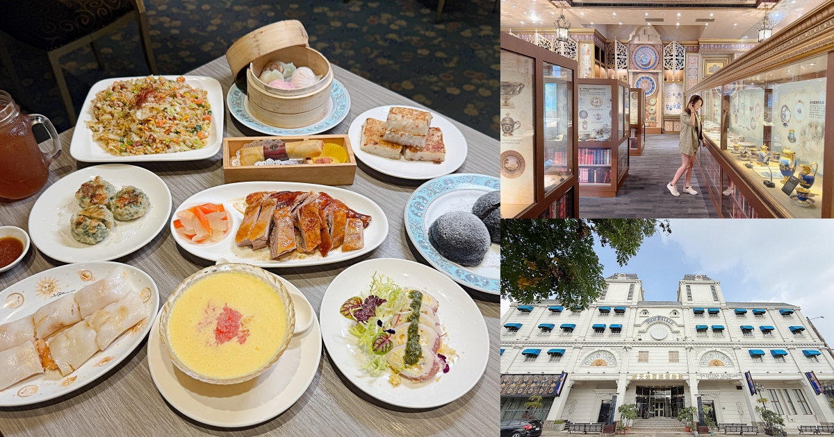 台中港式餐廳推薦｜新天地瀚熙軒茶餐廳，藏在西洋博物館裡，氣派到像在歐洲用餐！