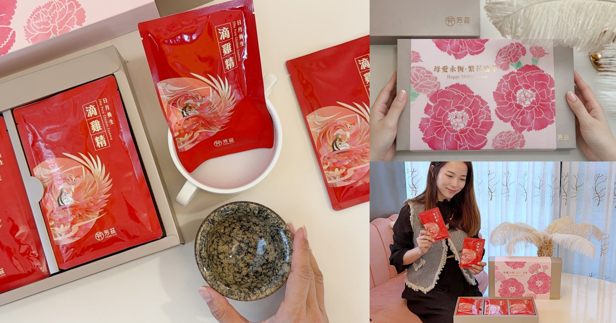 芳茲繁花盛萃滴雞精禮盒，從日常照顧自己與家人的好選擇！常溫滴雞精，母親節禮物推薦