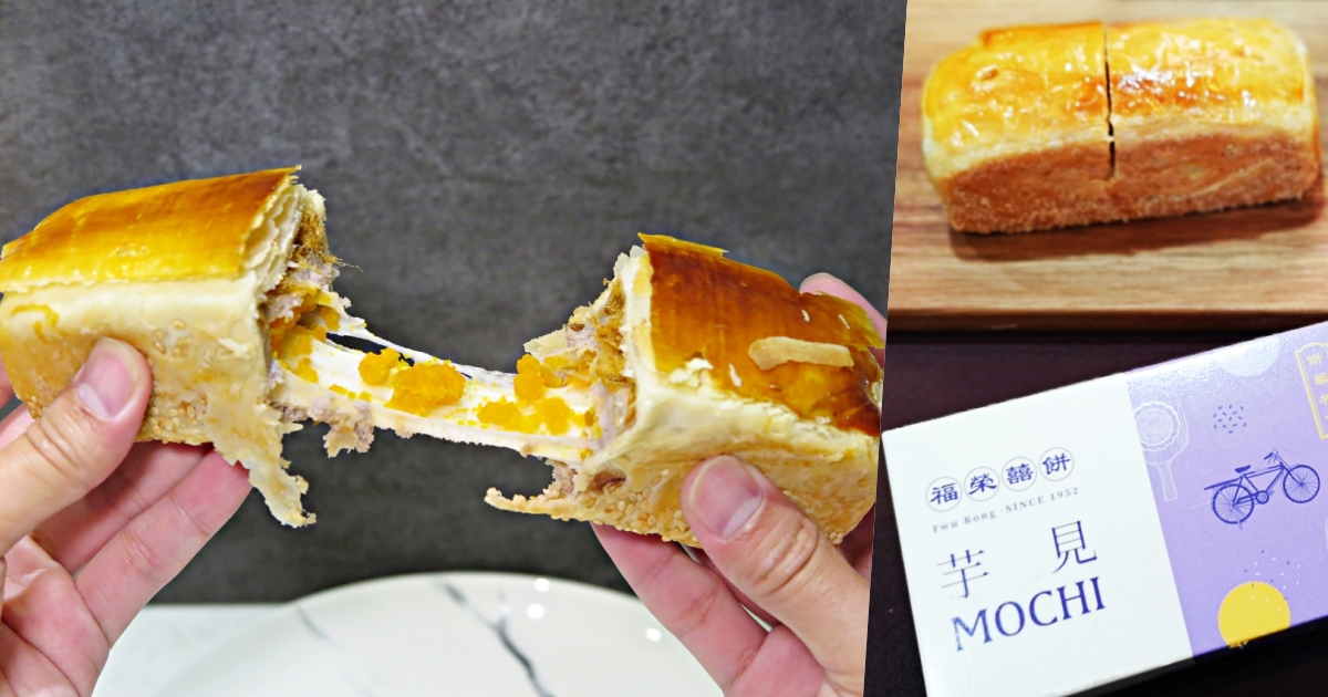 【雲林虎尾】福榮喜餅～70年老店推出超狂時尚牽絲麻糬大餅「芋見MOCHI」，每日限量售完為止！蛋黃酥、蜂蜜蛋糕也是一絕！